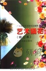 艺术插花  修订本（1990 PDF版）