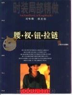 时装局部精做 腰·衩·钮·拉链 1997 PDF电子版封面 780511935X 刘咏梅,张奕翎著