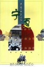 宁夏 1998 PDF电子版封面 780603210X 刘海晏,王学宏等编著