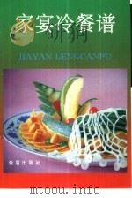 家宴冷餐谱（1991 PDF版）