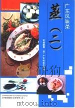广东风味菜  蒸  2（1993 PDF版）