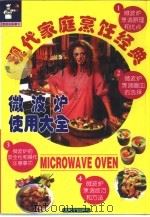 现代家庭烹饪经典 微波炉使用大全 1997 PDF电子版封面 7204039661 “家庭必备系列”丛书编写组编著