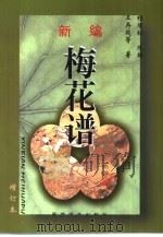 新编梅花谱（1999 PDF版）