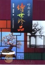 岭南盆景传世珍品（1998 PDF版）