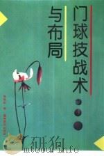 门球技战术与布局（1995 PDF版）