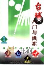 台球入门与提高 1999 PDF电子版封面 7533513770 唐建军编著