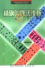 精确叫牌法浅析（1999 PDF版）