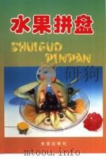 水果拼盘   1997  PDF电子版封面  7508204530  史维军编著 
