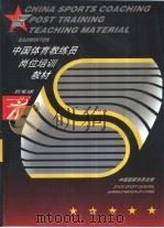 羽毛球 1995 PDF电子版封面 7500912463 中华人民共和国国家体育运动委员会编