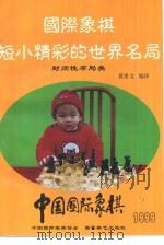 国际象棋短小精彩的世界名局 封闭性布局类 1999 PDF电子版封面 7805486166 黄希文编译