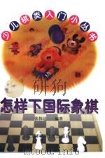 怎样下国际象棋   1999  PDF电子版封面  7534527481  张伟达编著 