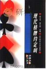 现代桥牌约定叫（1999 PDF版）