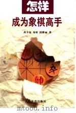 怎样成为象棋高手（1999 PDF版）