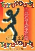 中外体育游戏精粹（1999 PDF版）
