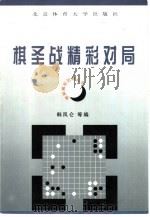 棋圣战精彩对局（1998 PDF版）