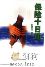 保险十日通（1998 PDF版）