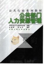 公共部门人力资源管理（1999 PDF版）