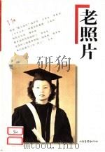 老照片  第11辑（1999 PDF版）
