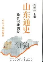 山东通史  魏晋南北朝卷（1994 PDF版）