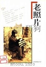 老照片  第12辑（1999 PDF版）