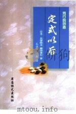定式以后（1999 PDF版）