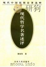 现代哲学名著述评（1997 PDF版）