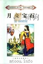 月亮宝石（1998 PDF版）
