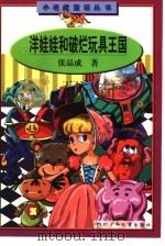 洋娃娃和破烂玩具王国 1998 PDF电子版封面 7536521146 张品成著