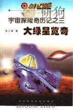 大绿星览奇 1999 PDF电子版封面 7537517568 张人福著