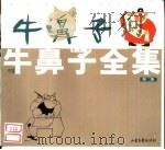 牛鼻子全集  第2集（1999 PDF版）