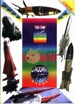 当代主战兵器  导弹（1999 PDF版）