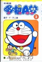 机器猫 哆啦A梦 3（1999 PDF版）