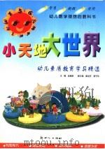 小天地大世界 幼儿素质教育学具精选 1999 PDF电子版封面 7540515694 赵福来主编