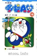 机器猫 哆啦A梦 18（1999 PDF版）