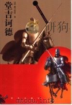 堂吉诃德 1996 PDF电子版封面 7533223799 (西)塞万提斯著;杨绛译