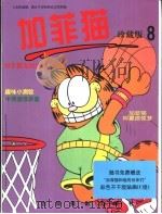 加菲猫珍藏版  第8册（1999 PDF版）