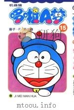 机器猫 哆啦A梦 15 1999 PDF电子版封面 7538609172 藤子·F·不二雄著;碧日译