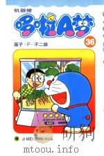 机器猫 哆啦A梦 36   1999  PDF电子版封面  7538609385  藤子·F·不二雄原著；碧日翻译 