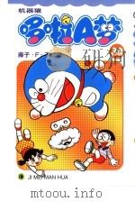 机器猫 哆啦A梦 39 1999 PDF电子版封面 7538609415 藤子·F·不二雄原著;碧日翻译