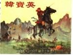 精品收藏本 韩宝英 1958 PDF电子版封面 7530515160 杨平编文;董天野绘图