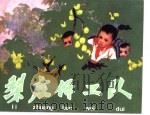 老小人书三  梨庄保卫队   1961  PDF电子版封面  753051525X  杨贤才原著；云川改编；刘端绘图 