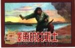 精品收藏本  毛泽东的女战士（1956 PDF版）