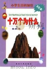 小学生百科知识  十万个为什么  自然卷（1999 PDF版）