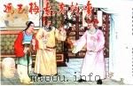 精品收藏本  冯玉梅劝夫抗金（1956 PDF版）