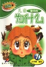 儿童爱问的为什么  植物篇  1（1989 PDF版）