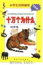 小学生百科知识  十万个为什么  动物卷（1999 PDF版）