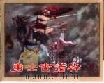 精品收藏本  勇士古诺干（1957 PDF版）