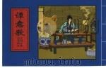 中国古典名著画本  谭意歌（1979 PDF版）