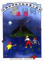 动脑筋神秘历险故事大森林 鬼塔 1997 PDF电子版封面 7541413623 苏珊娜·利撰文;西风翻译社