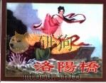 精品收藏本  洛阳桥（1960 PDF版）